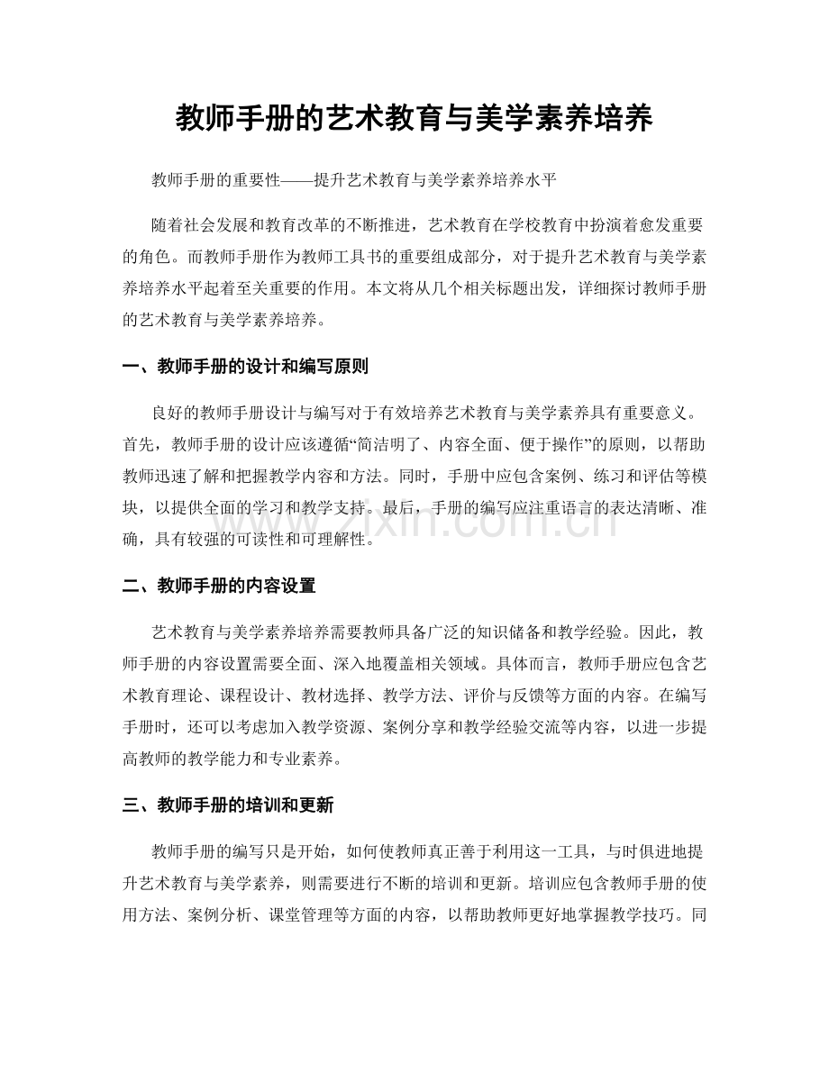 教师手册的艺术教育与美学素养培养.docx_第1页