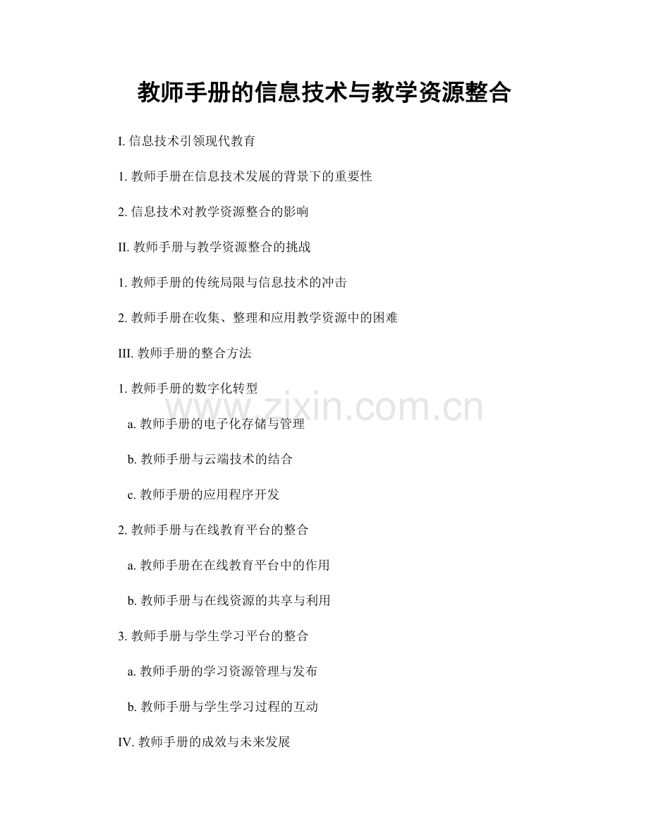 教师手册的信息技术与教学资源整合.docx_第1页