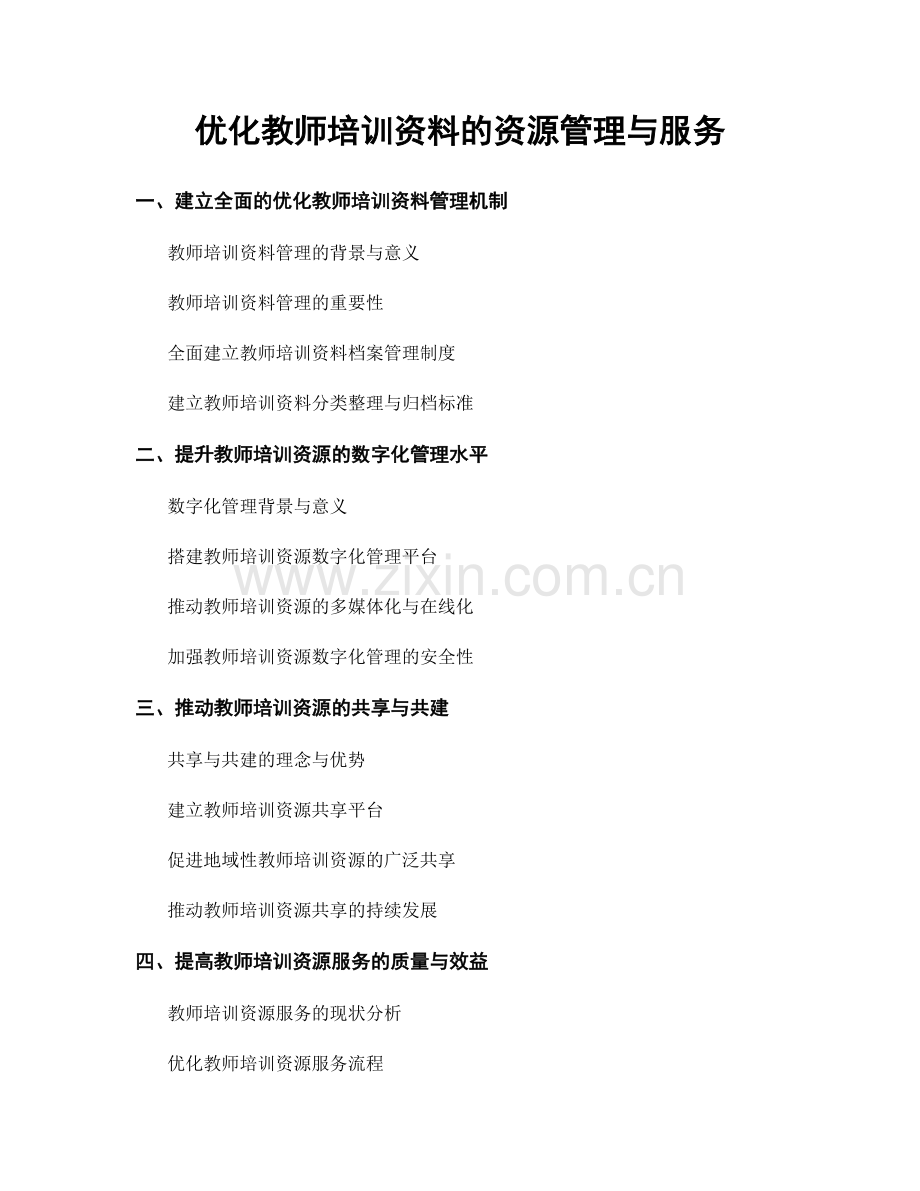 优化教师培训资料的资源管理与服务.docx_第1页