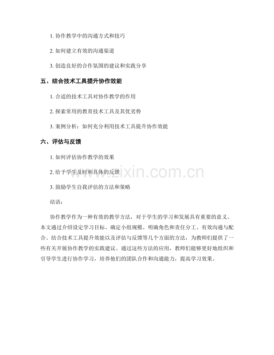 教师培训资料解析：开展协作教学的有效方法.docx_第2页