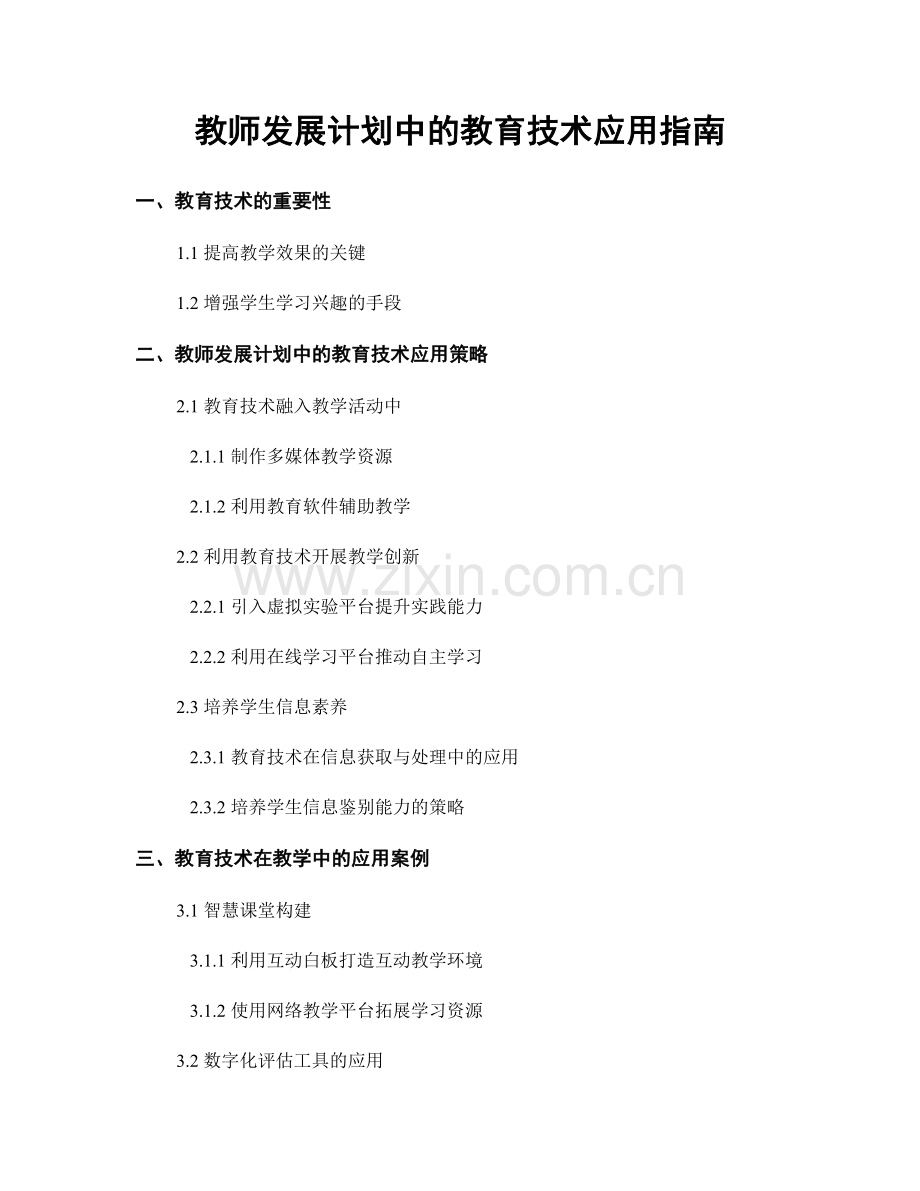 教师发展计划中的教育技术应用指南.docx_第1页