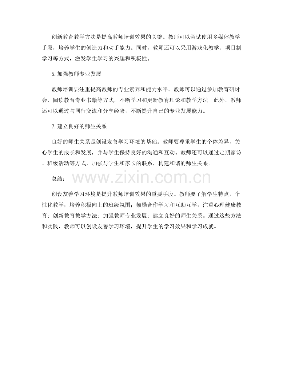 教师培训资料：创设友善学习环境的方法和实践.docx_第2页