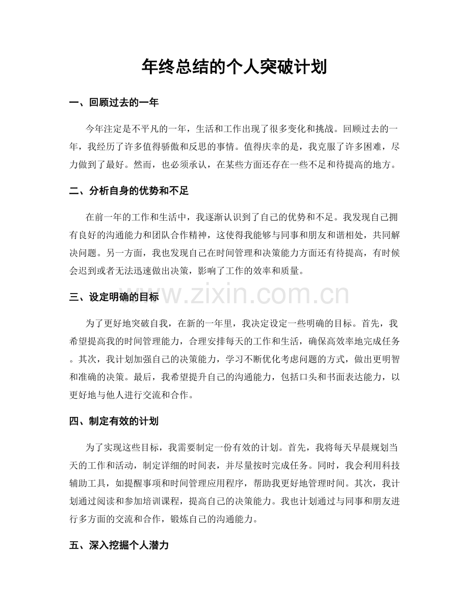 年终总结的个人突破计划.docx_第1页