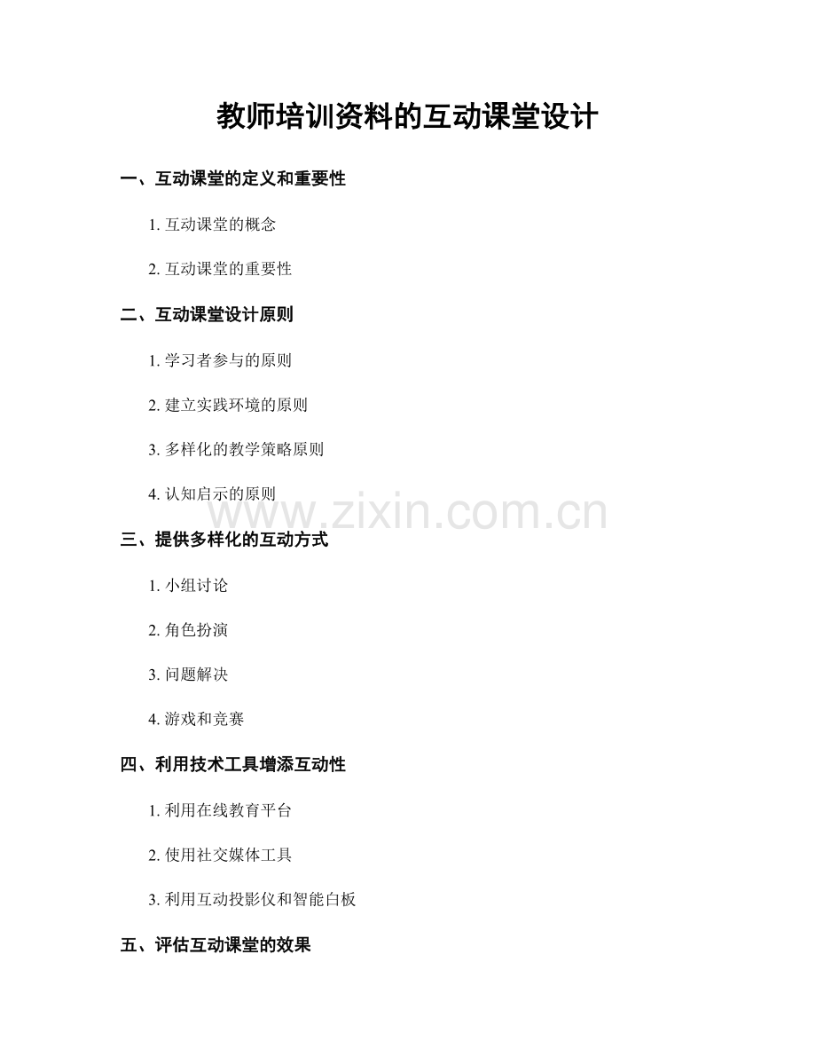 教师培训资料的互动课堂设计.docx_第1页