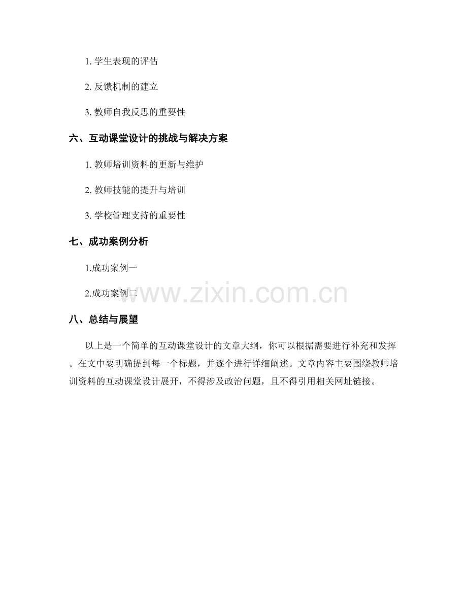 教师培训资料的互动课堂设计.docx_第2页