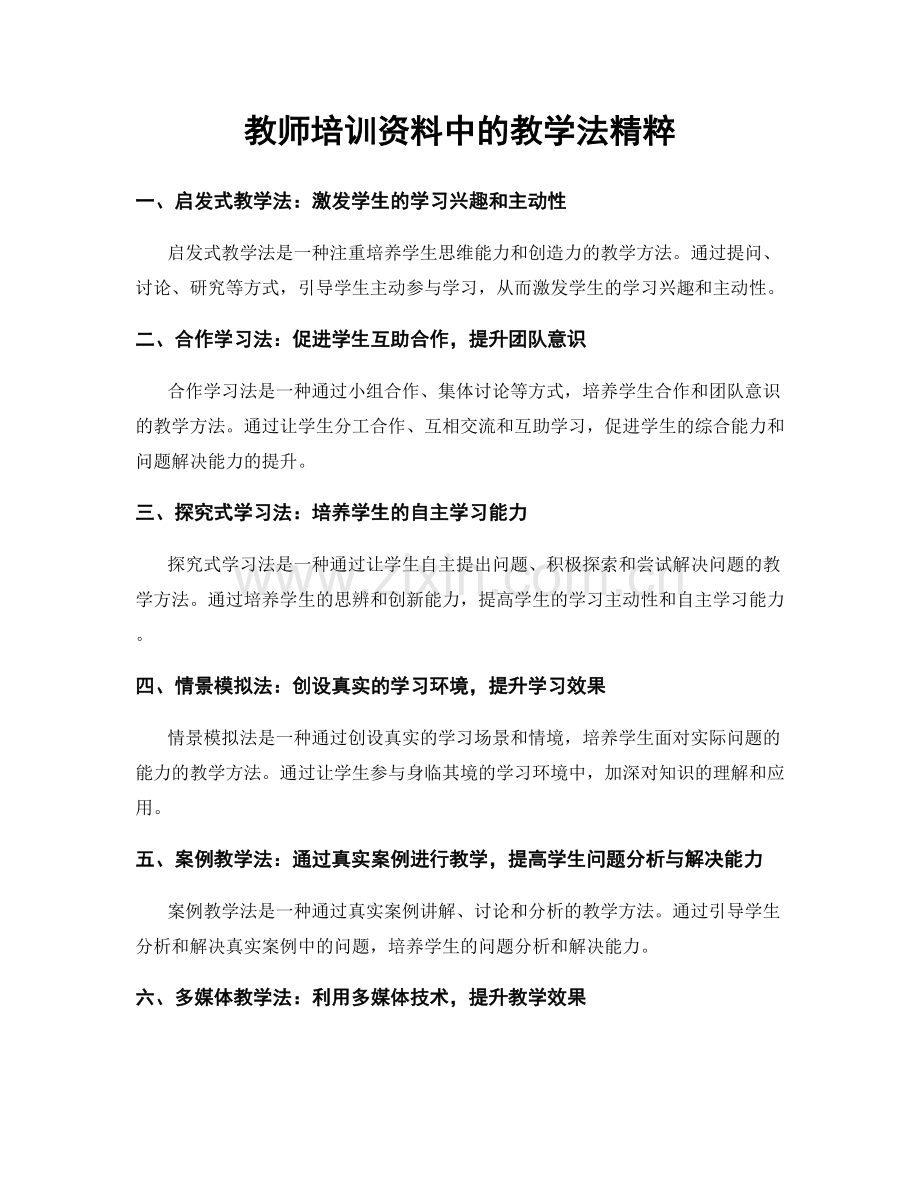 教师培训资料中的教学法精粹.docx_第1页