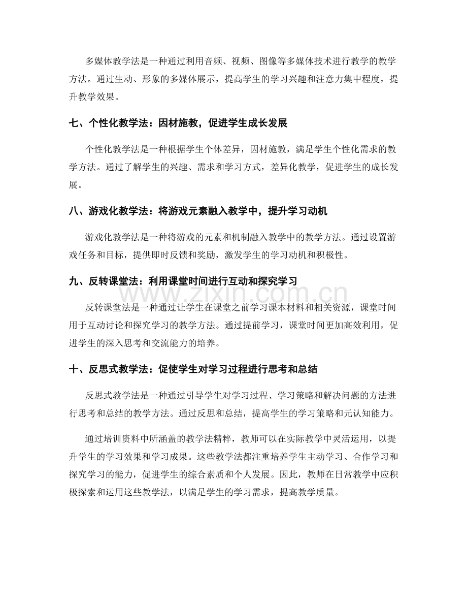 教师培训资料中的教学法精粹.docx_第2页