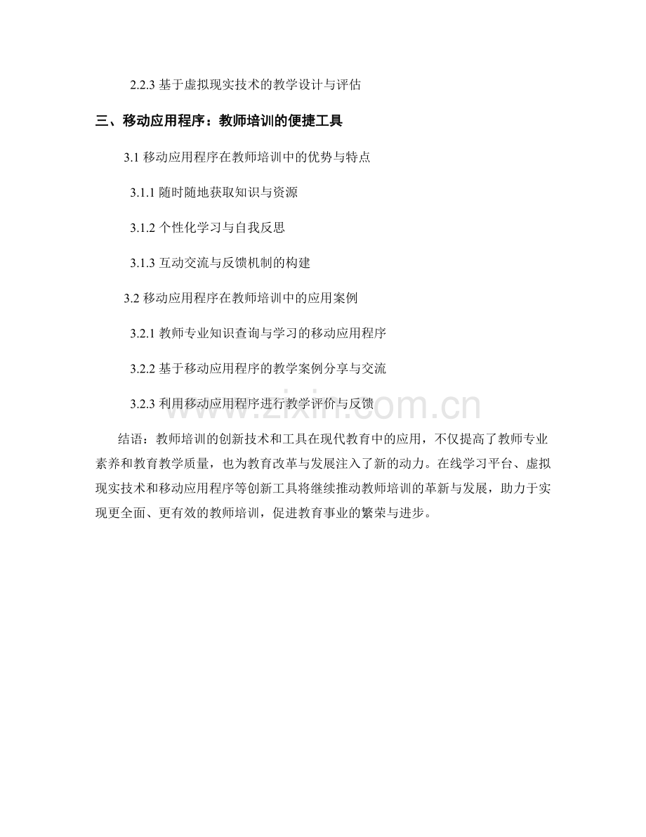 教师培训的创新技术和工具应用.docx_第2页