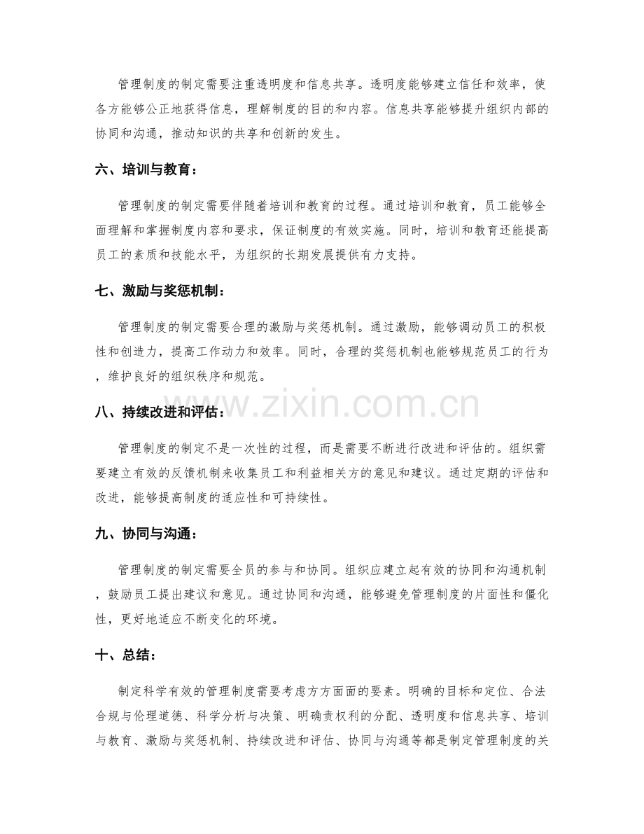 制定科学有效的管理制度的要素.docx_第2页