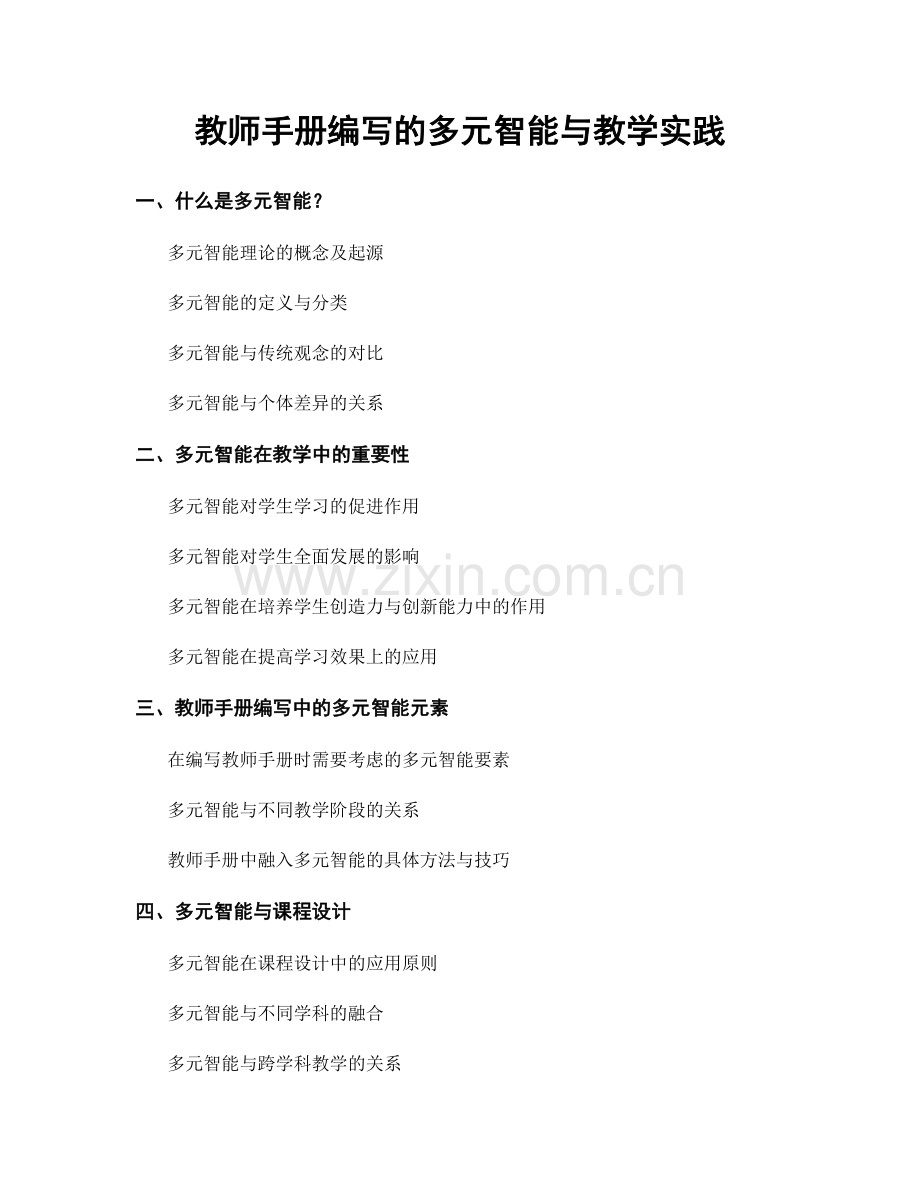 教师手册编写的多元智能与教学实践.docx_第1页