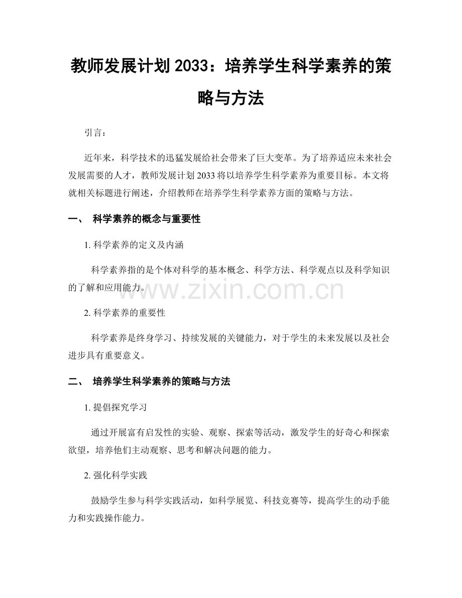 教师发展计划2033：培养学生科学素养的策略与方法.docx_第1页