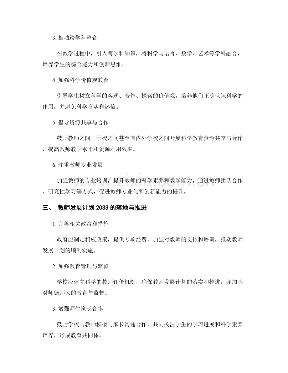 教师发展计划2033：培养学生科学素养的策略与方法.docx_第2页