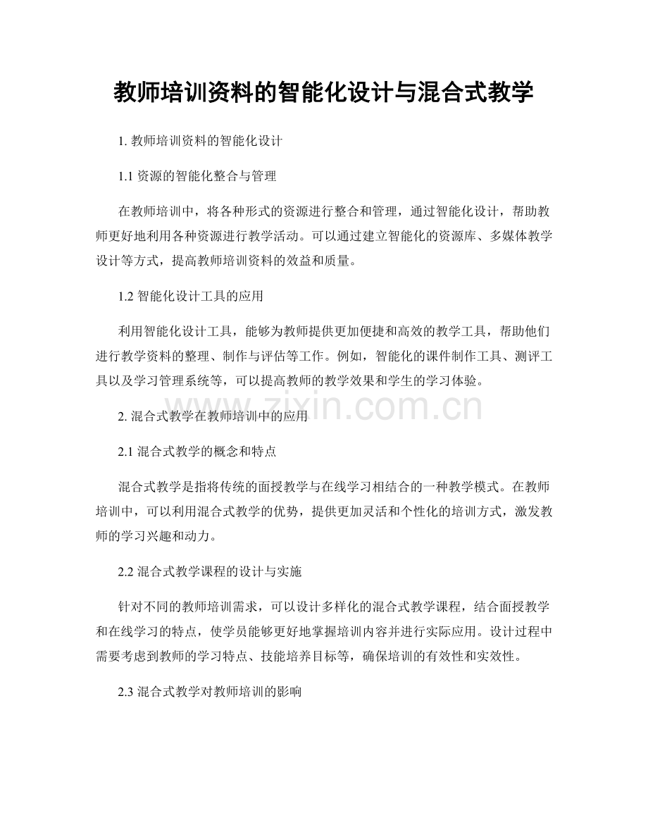 教师培训资料的智能化设计与混合式教学.docx_第1页