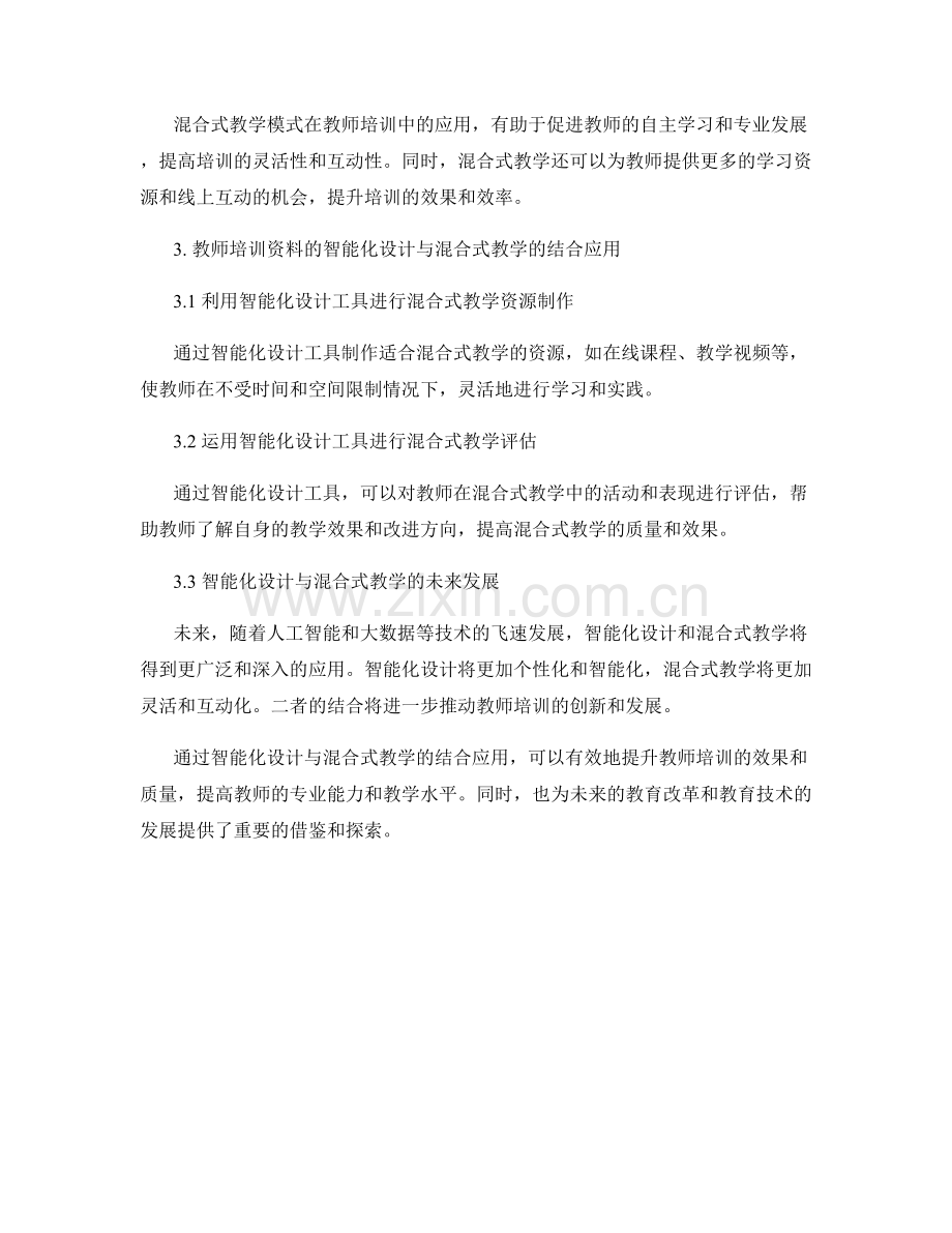 教师培训资料的智能化设计与混合式教学.docx_第2页