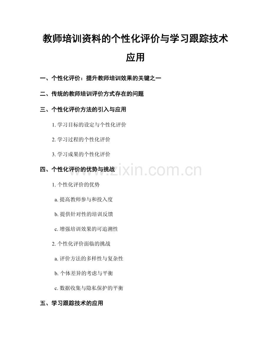 教师培训资料的个性化评价与学习跟踪技术应用.docx_第1页