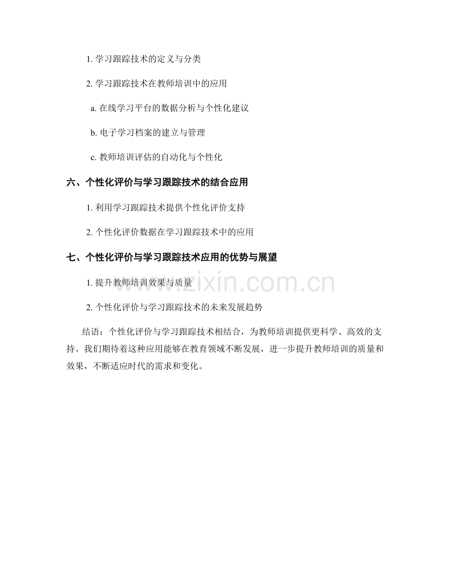 教师培训资料的个性化评价与学习跟踪技术应用.docx_第2页