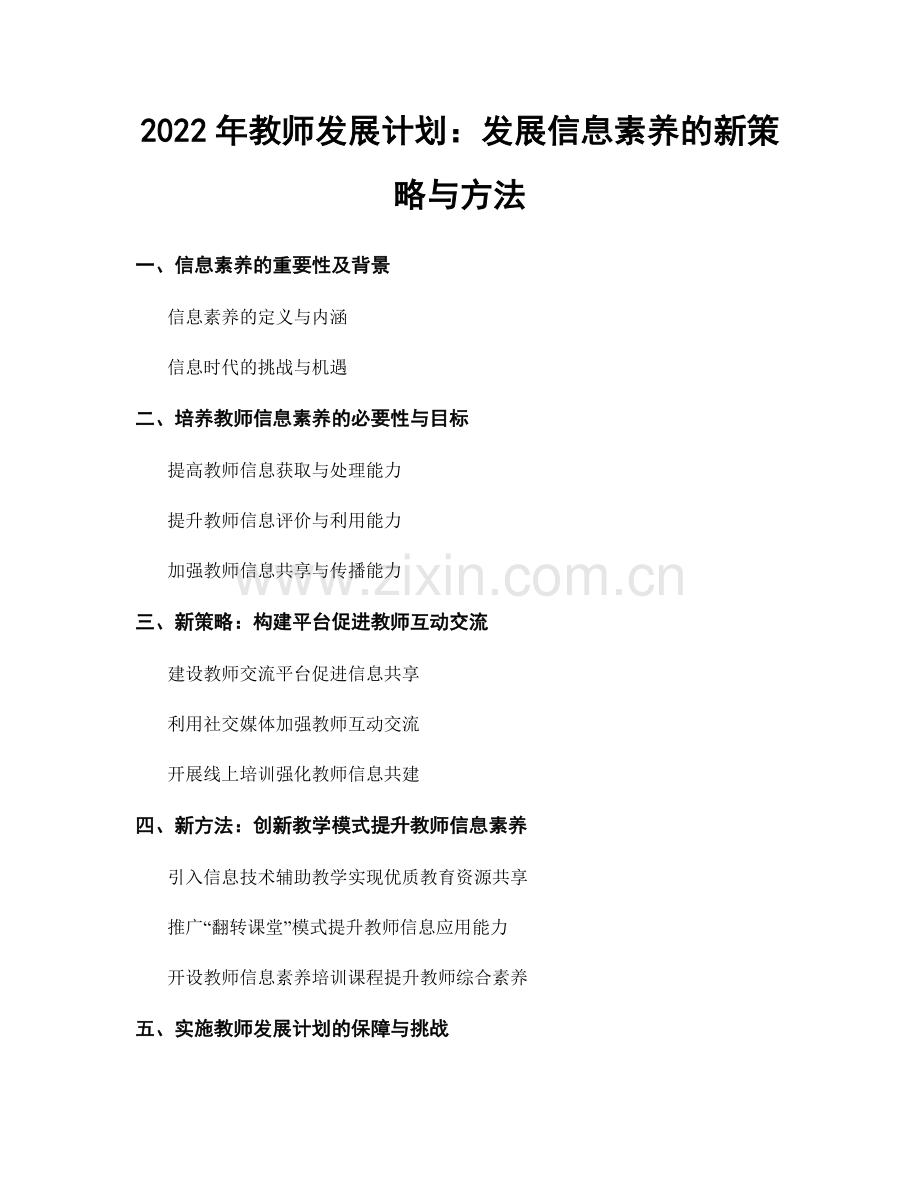 2022年教师发展计划：发展信息素养的新策略与方法.docx_第1页