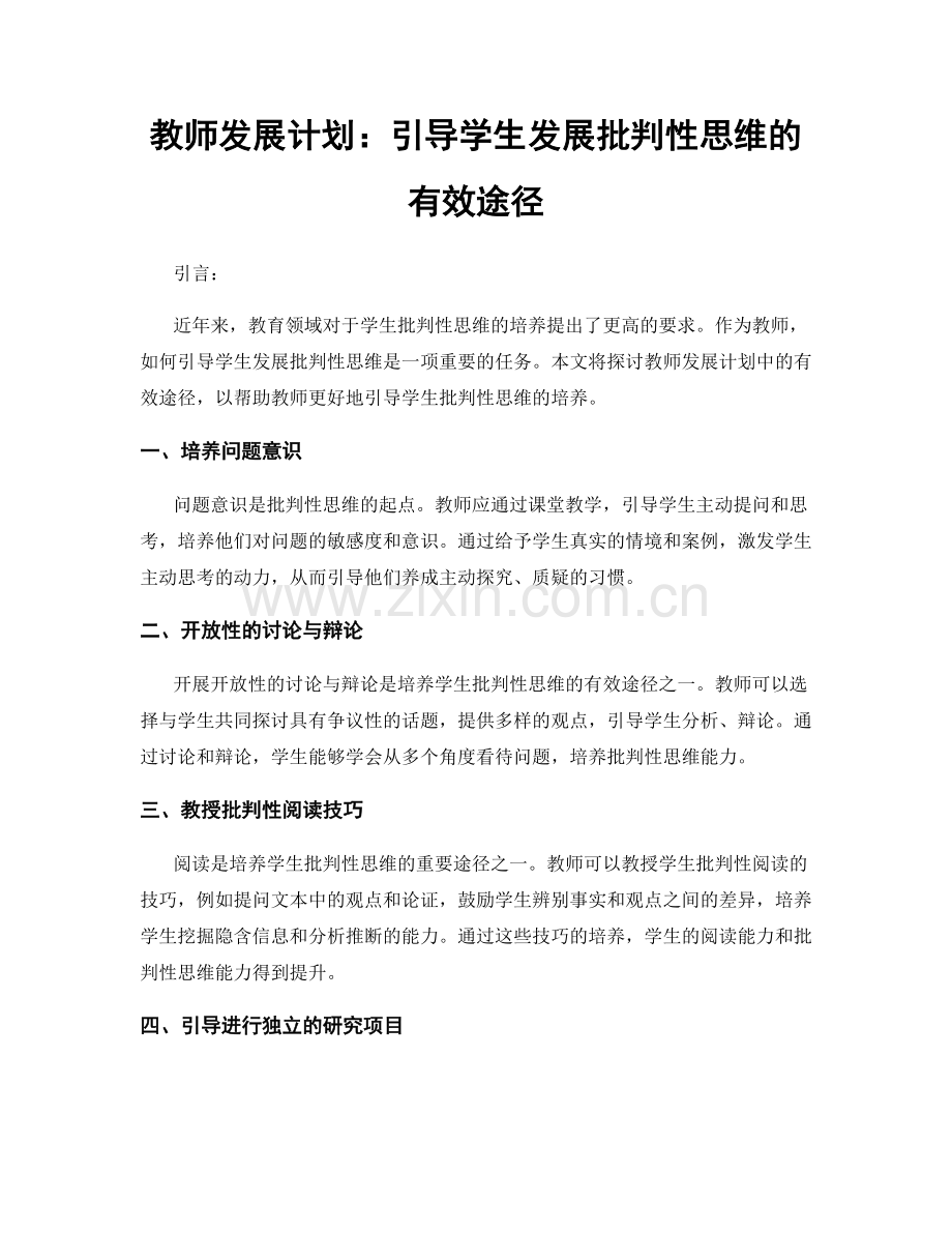 教师发展计划：引导学生发展批判性思维的有效途径.docx_第1页