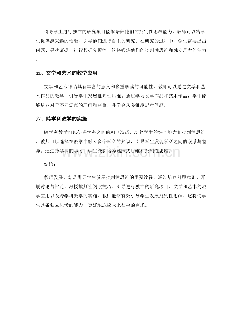 教师发展计划：引导学生发展批判性思维的有效途径.docx_第2页