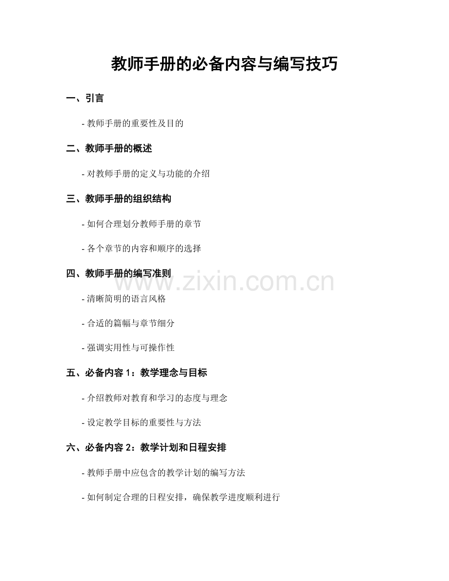 教师手册的必备内容与编写技巧.docx_第1页