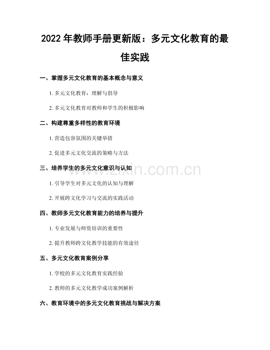 2022年教师手册更新版：多元文化教育的最佳实践.docx_第1页