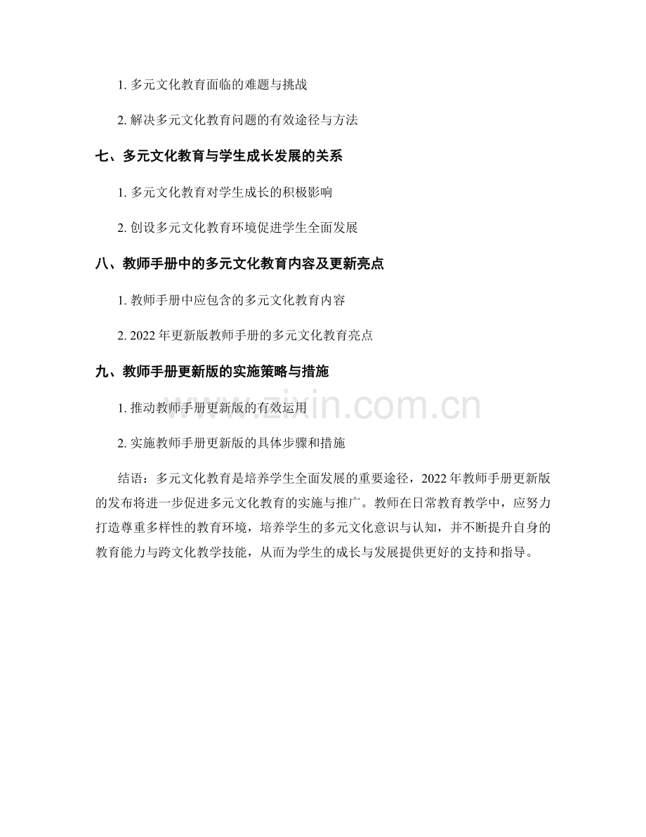 2022年教师手册更新版：多元文化教育的最佳实践.docx_第2页