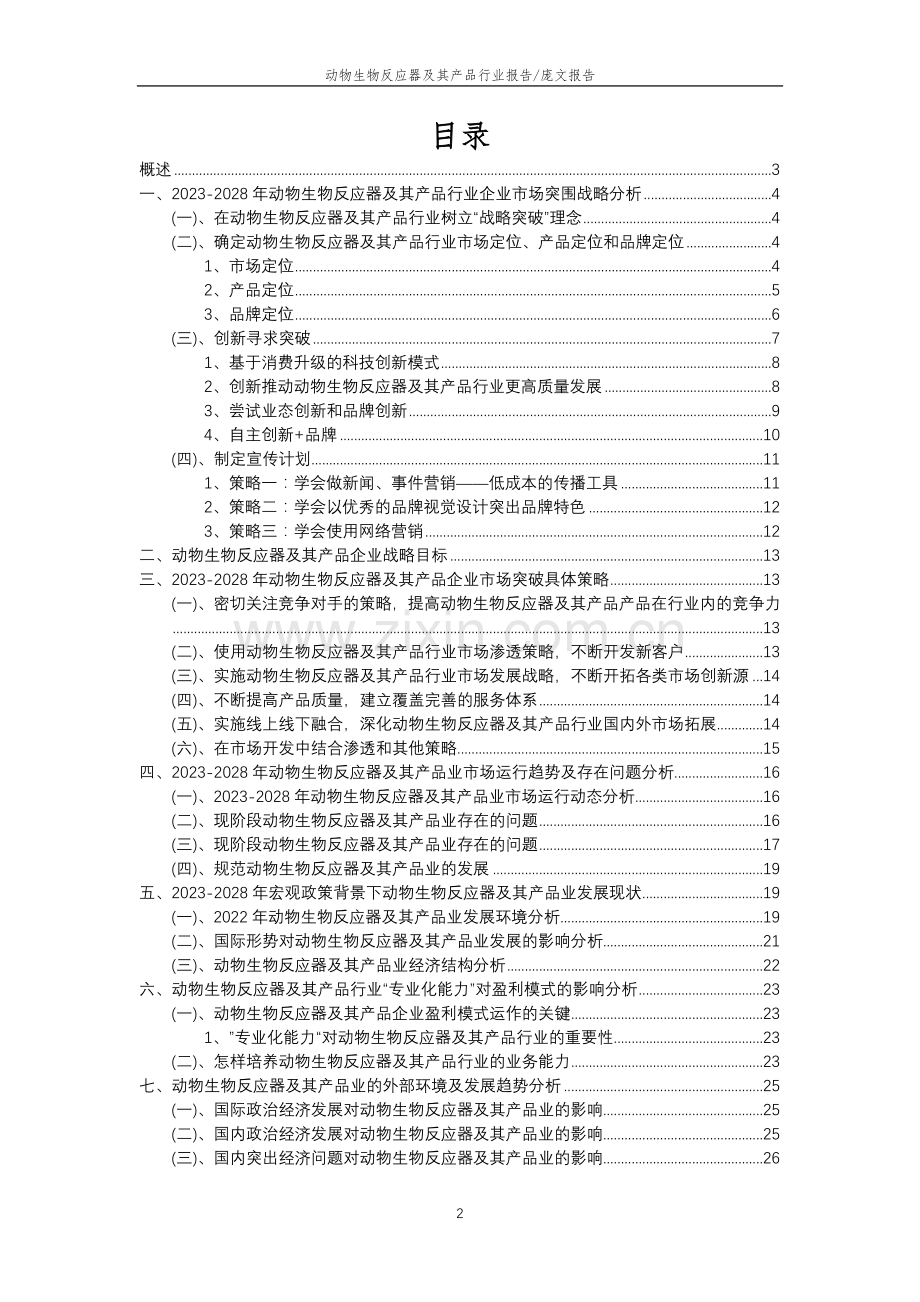 2023年动物生物反应器及其产品行业分析报告及未来五至十年行业发展报告.docx_第2页