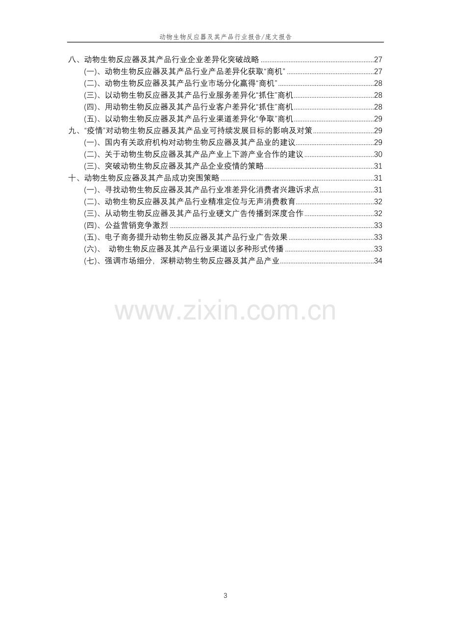 2023年动物生物反应器及其产品行业分析报告及未来五至十年行业发展报告.docx_第3页