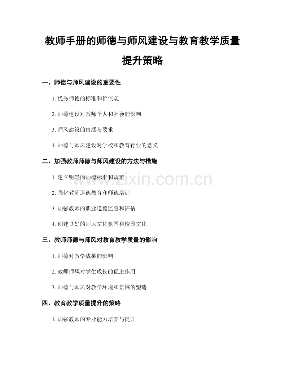 教师手册的师德与师风建设与教育教学质量提升策略.docx_第1页