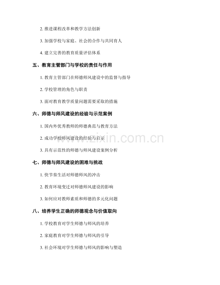 教师手册的师德与师风建设与教育教学质量提升策略.docx_第2页