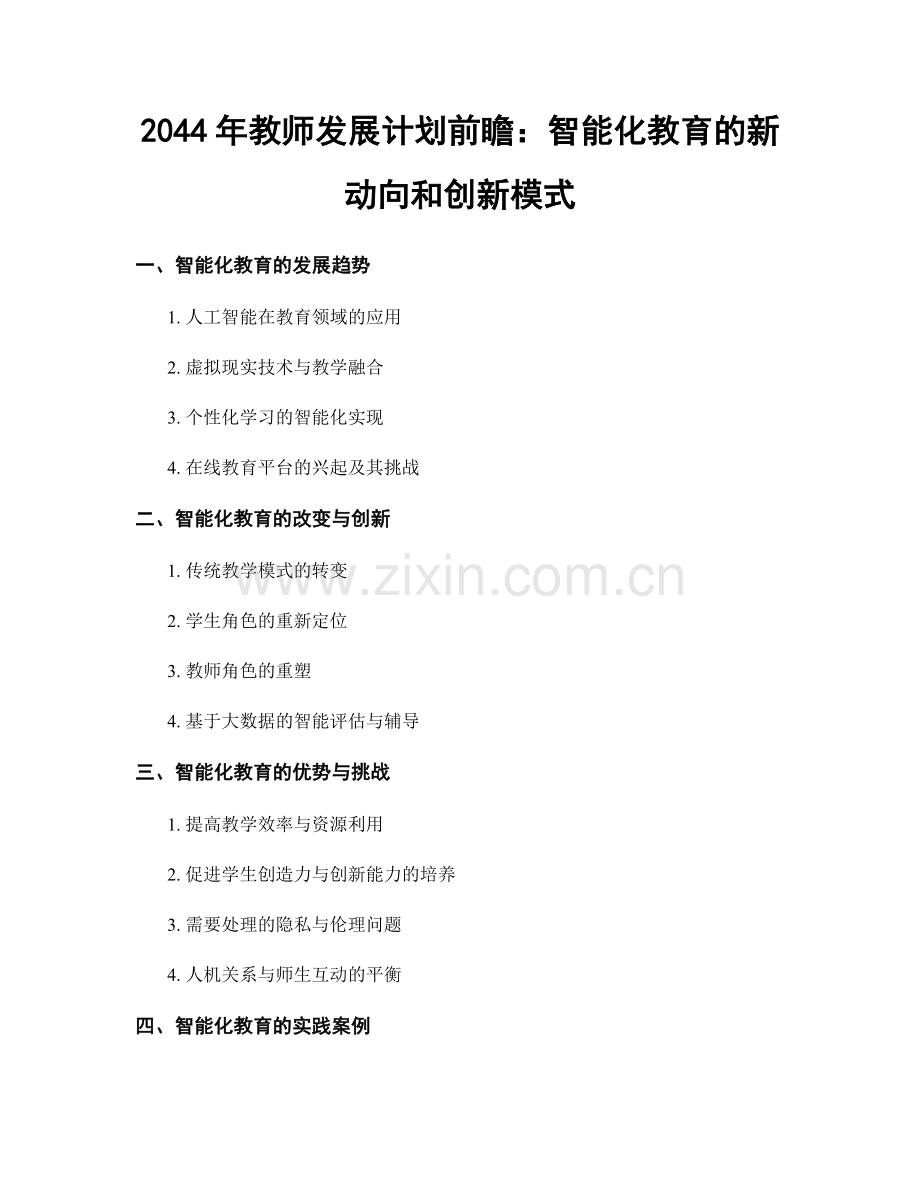 2044年教师发展计划前瞻：智能化教育的新动向和创新模式.docx_第1页