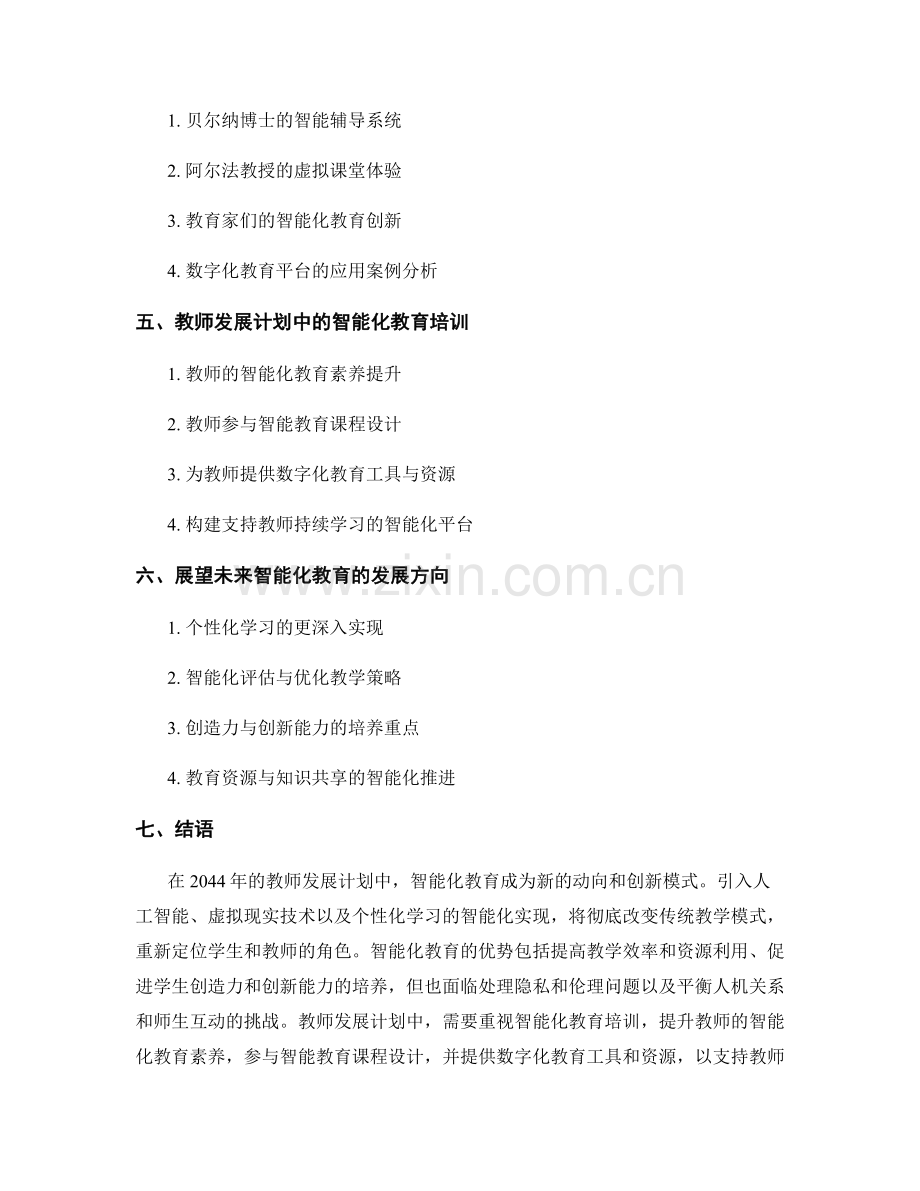 2044年教师发展计划前瞻：智能化教育的新动向和创新模式.docx_第2页