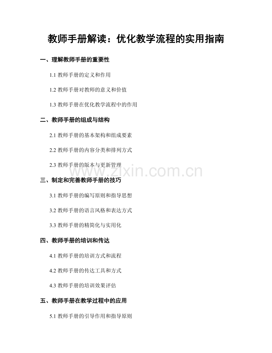 教师手册解读：优化教学流程的实用指南.docx_第1页