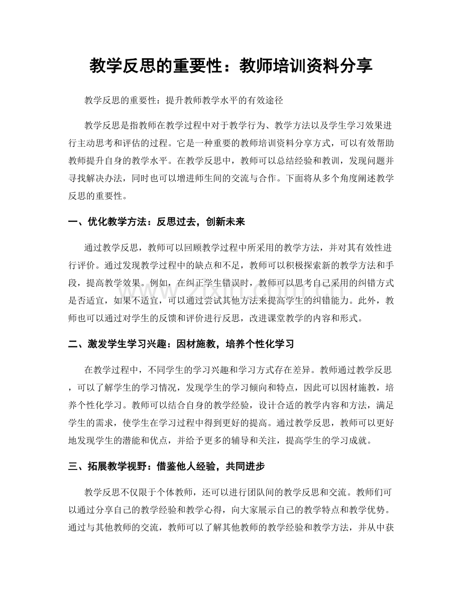 教学反思的重要性：教师培训资料分享.docx_第1页