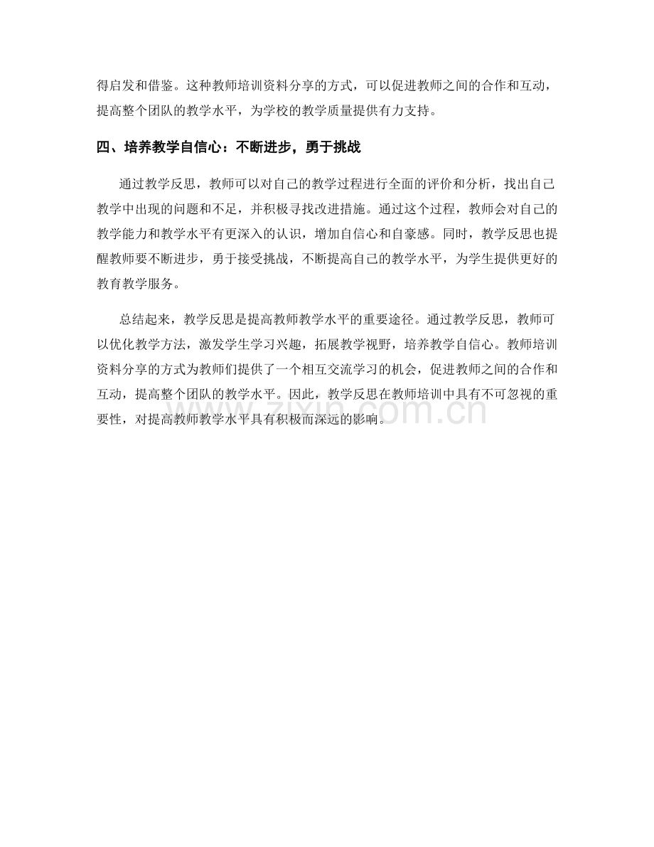 教学反思的重要性：教师培训资料分享.docx_第2页