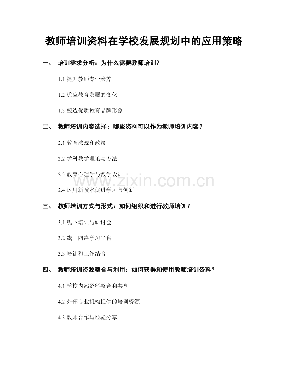 教师培训资料在学校发展规划中的应用策略.docx_第1页