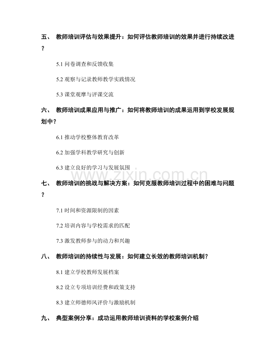 教师培训资料在学校发展规划中的应用策略.docx_第2页