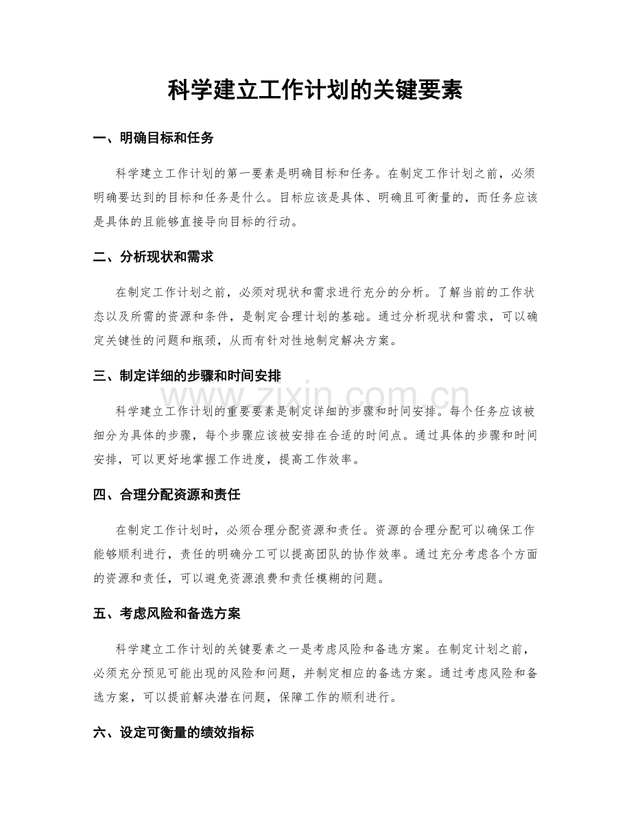 科学建立工作计划的关键要素.docx_第1页