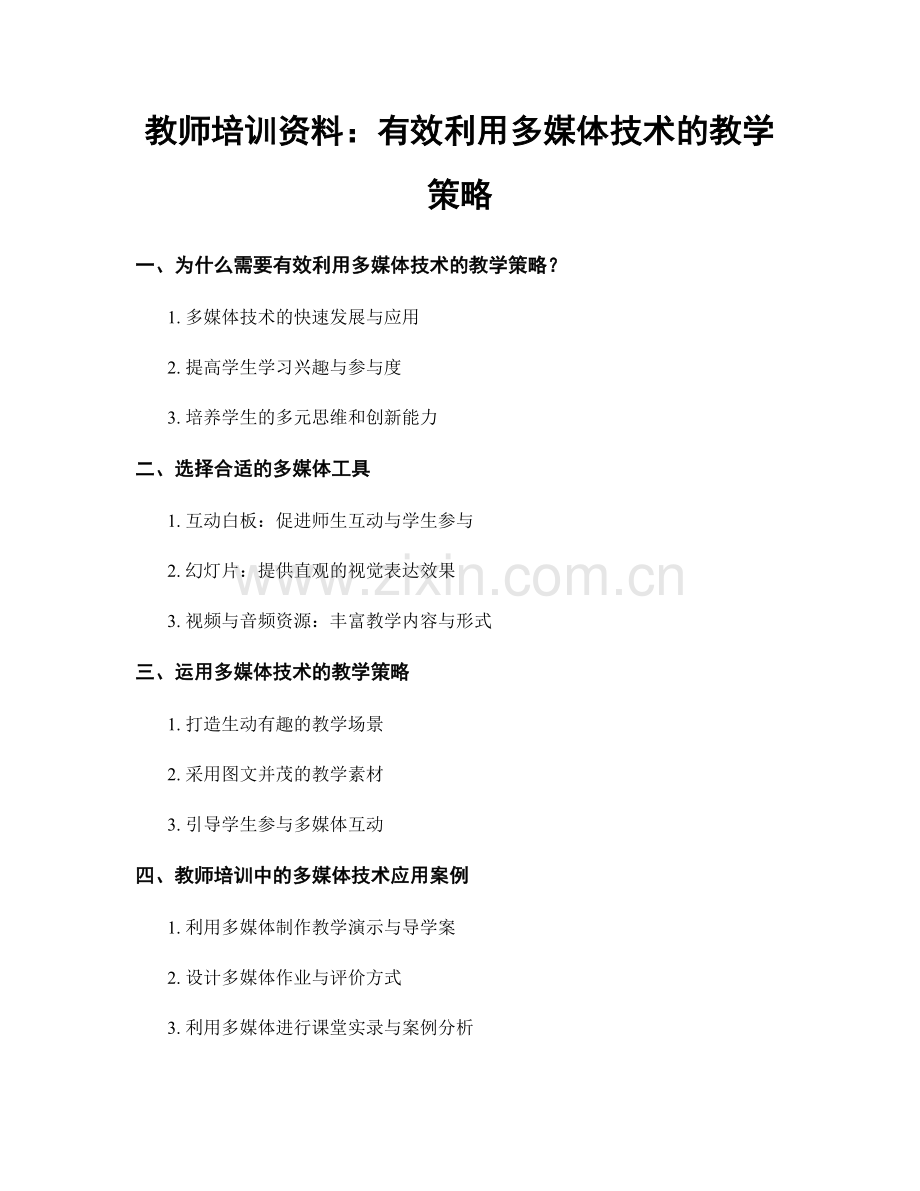 教师培训资料：有效利用多媒体技术的教学策略.docx_第1页