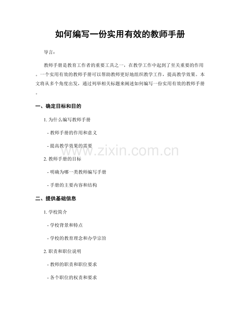 如何编写一份实用有效的教师手册.docx_第1页