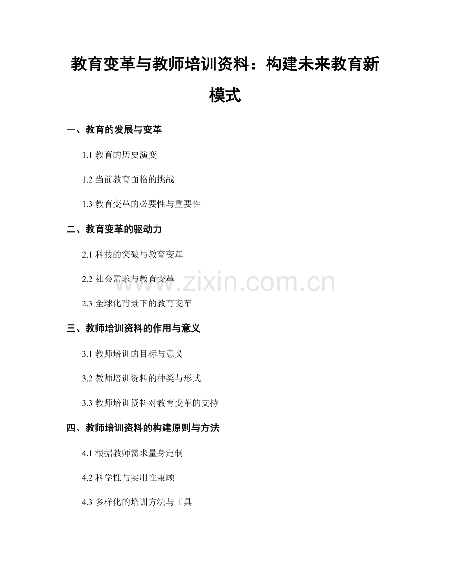 教育变革与教师培训资料：构建未来教育新模式.docx_第1页