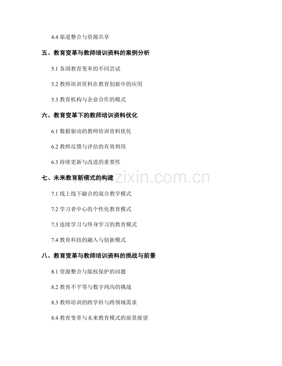 教育变革与教师培训资料：构建未来教育新模式.docx_第2页