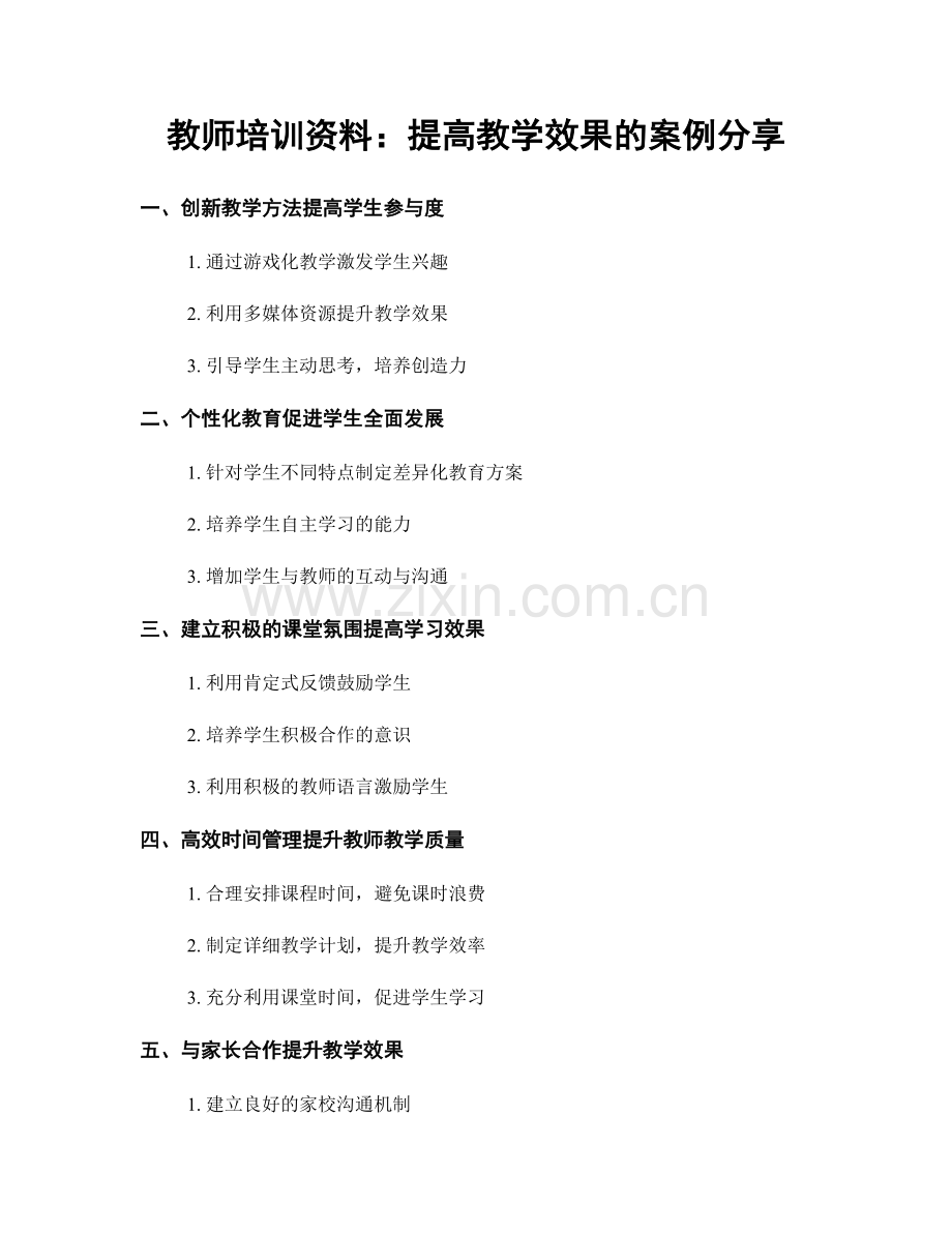 教师培训资料：提高教学效果的案例分享.docx_第1页