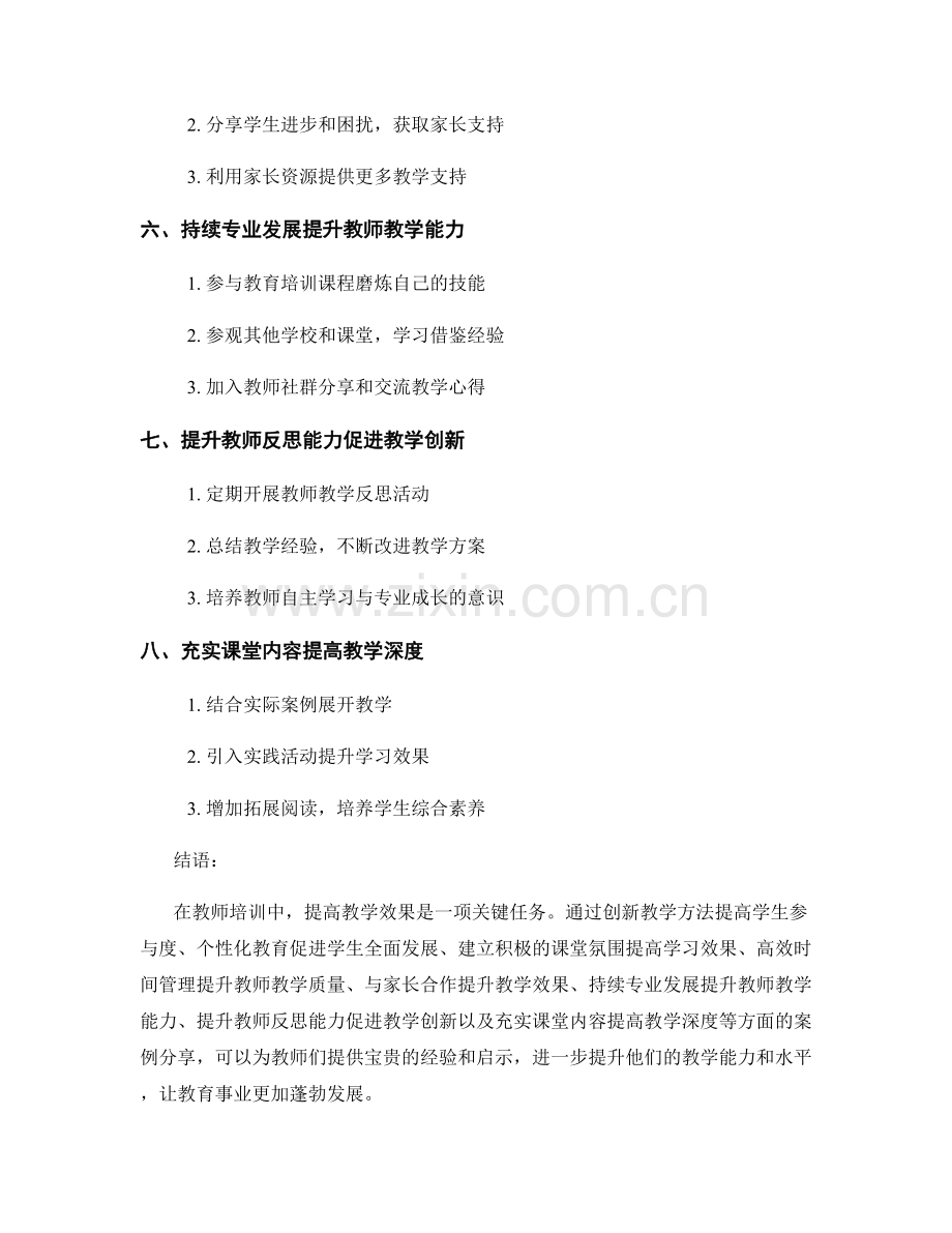 教师培训资料：提高教学效果的案例分享.docx_第2页