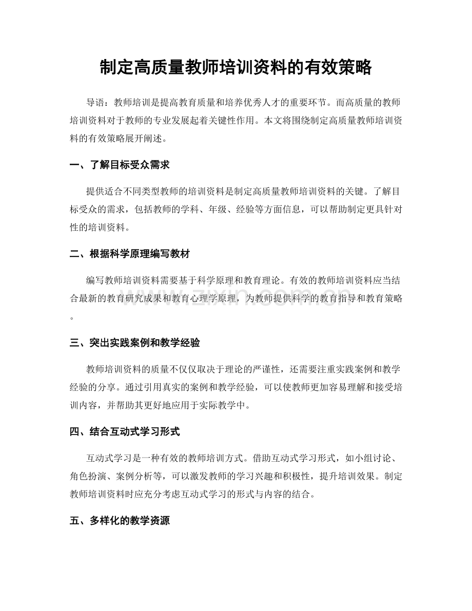 制定高质量教师培训资料的有效策略.docx_第1页