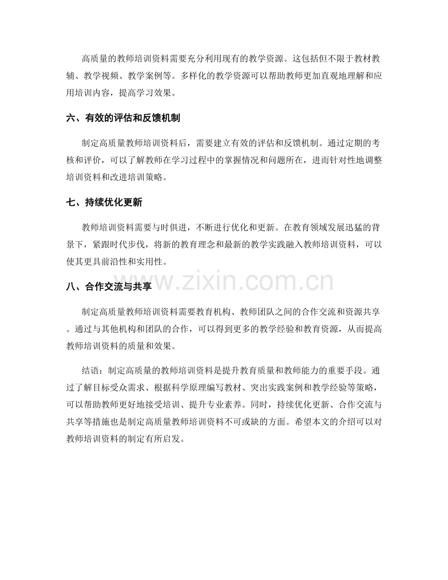 制定高质量教师培训资料的有效策略.docx_第2页