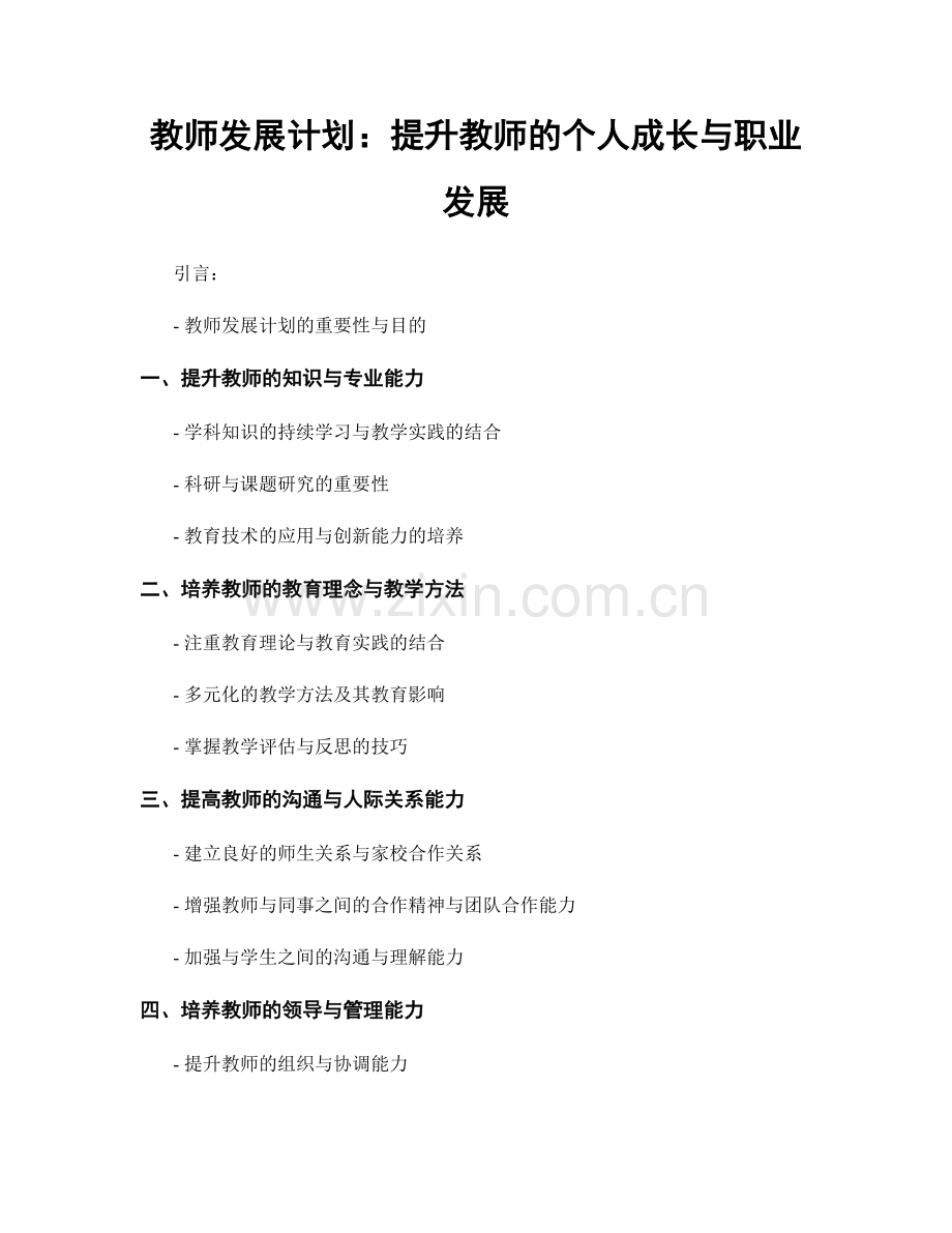 教师发展计划：提升教师的个人成长与职业发展.docx_第1页