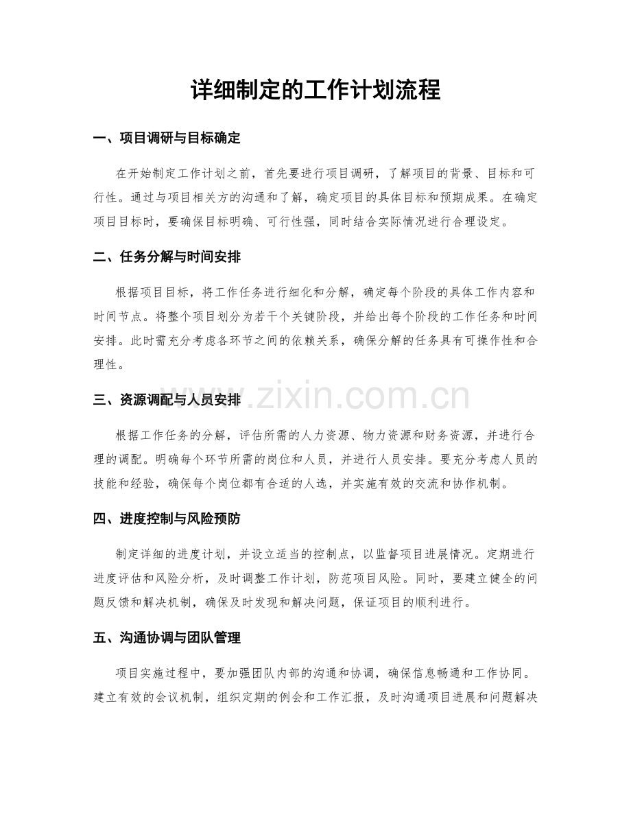 详细制定的工作计划流程.docx_第1页