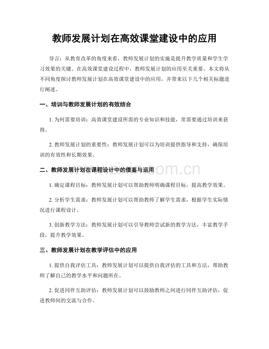 教师发展计划在高效课堂建设中的应用.docx_第1页