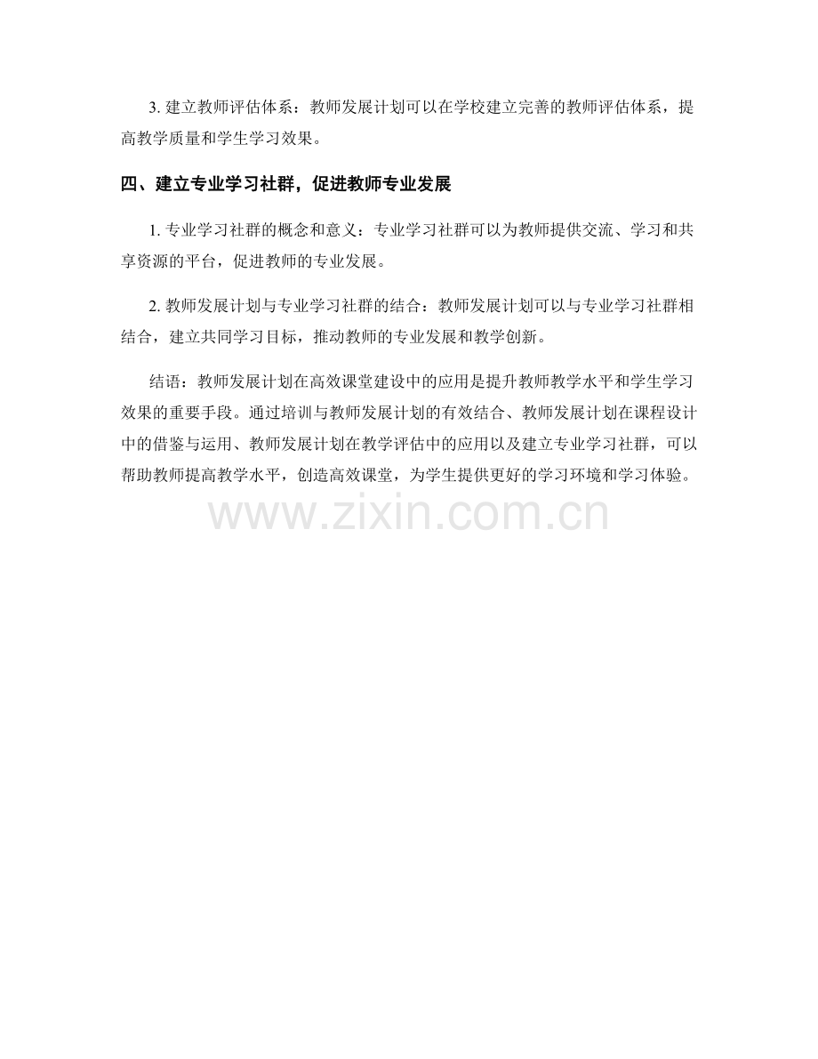 教师发展计划在高效课堂建设中的应用.docx_第2页